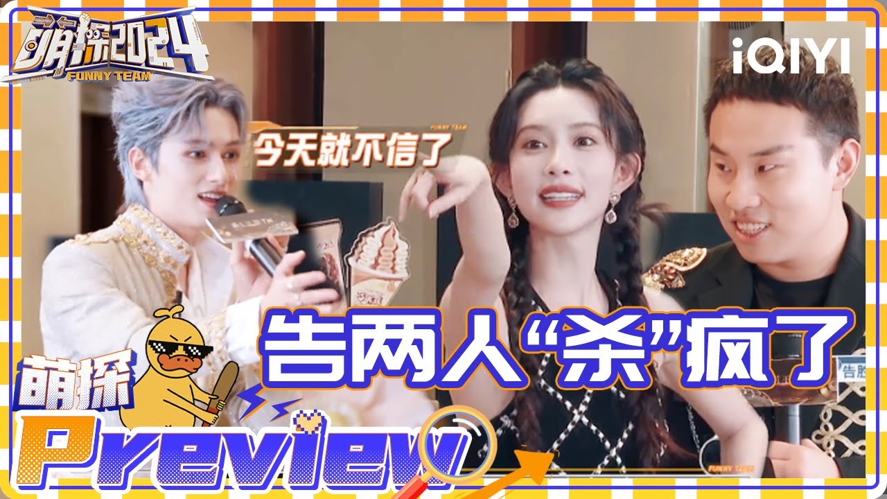 孟子义徐志胜史诗级合作 袁娅维欲加入“告两人”？ | 萌探2024 EP11抢先看 | The Detectives' Adventures S4 | iQIYI精选