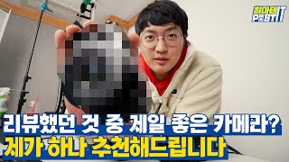 이때까지 리뷰했던 것 중 제일 좋은 카메라 하나 추천드립니다 | gear