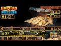 ЛОВИМ ПАНТЕРУ ДО ПОБЕДНОГО! КОНКУРС НА 10.000крисов! Empires & Puzzles