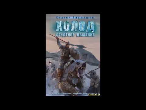 Холод-3. Студеное Дыхание. Глава 3