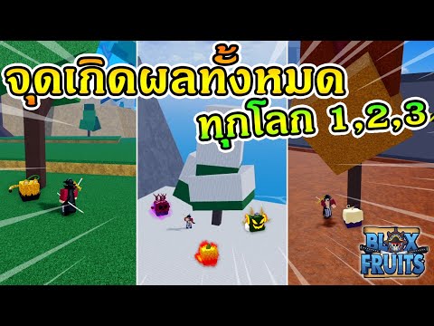 All Locations Spawn Fruits in Sea 1, Sea 2, Sea 3 | Blox Fruits