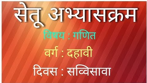 Setu Abhyaskram | class 10th | mathematics| day 26th