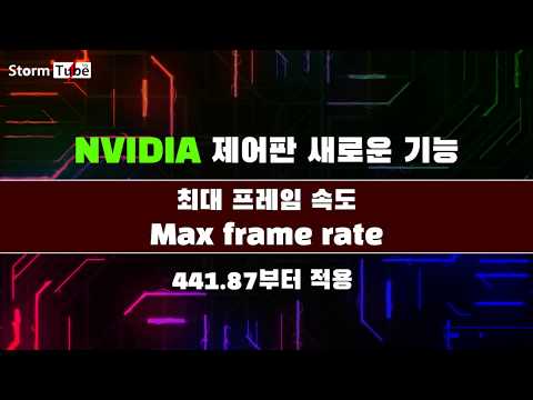 Nvidia 441.87 프레임 제한 기능 사용하기 Max Frame Rate. 인게임 프레임 제한vs엔비디아 드라이버 제한vsRTSS 제한