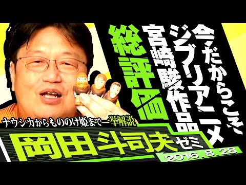 岡田斗司夫ゼミ#141（2016.8.28）「宮崎駿ジブリ映画総評価～風の谷のナウシカからもののけ姫まで」