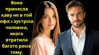 Вона принесла каву не в той офіс і зустріла чоловіка, якого втратила багато років тому.