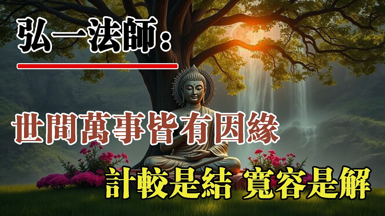 弘一法師：世間萬事皆有因緣，計較是結，寬容是解。放過別人，其實是放過自己