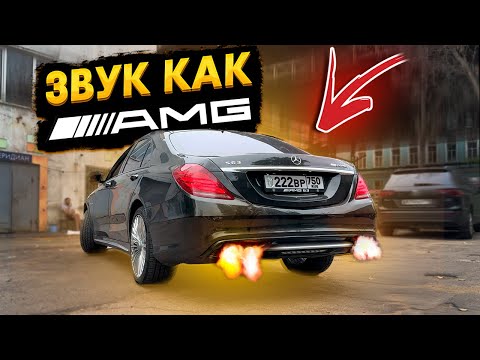 МОЩНЫЙ ВЫХЛОП на MERCEDES w222 4.7