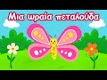 🌸 Παιδικό Τραγούδι 🦋 Μια ωραία πεταλούδα 🎶