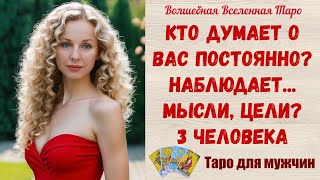 видео: Кто думает о Вас постоянно❓ Наблюдает❓  Мысли, цели❓  3 человека  Таро для мужчин картинка: Кто думает о Вас постоянно❓ Наблюдает❓  Мысли, цели❓  3 человека  Таро для мужчин