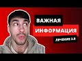 Важная информация // ЛЕЧЕНИЕ НЯК 2.0 // START