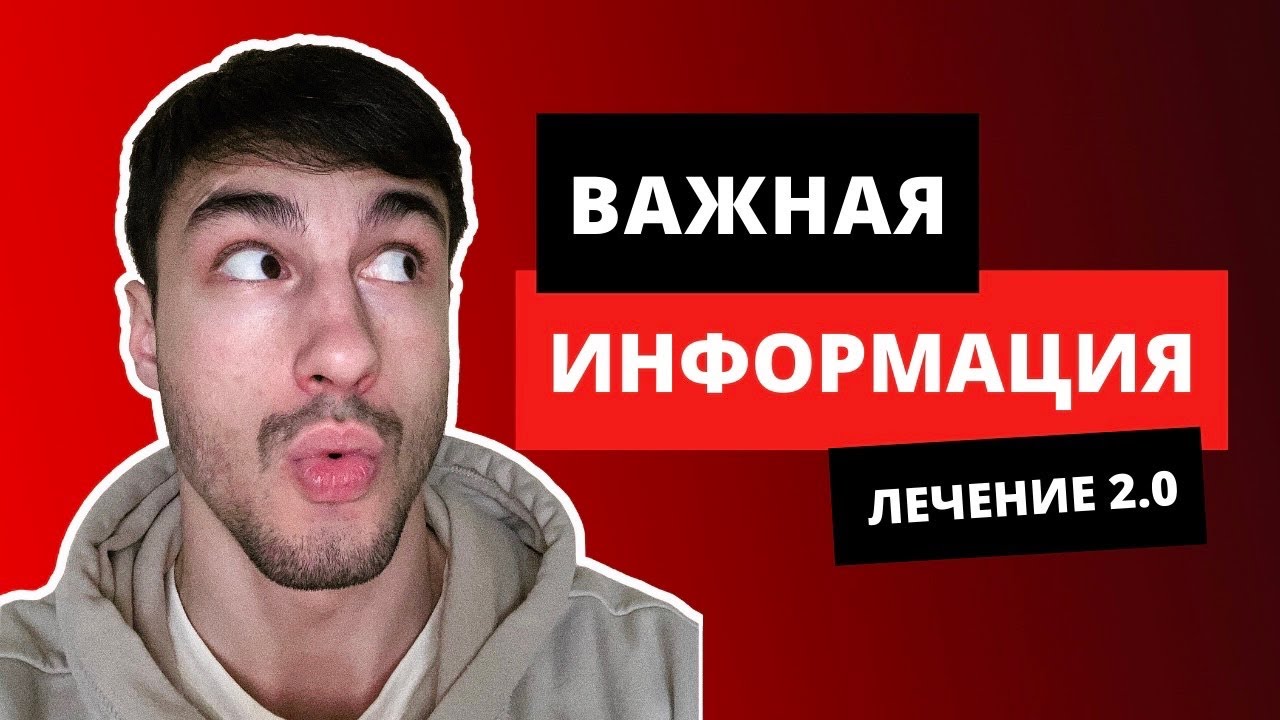 Важная информация // ЛЕЧЕНИЕ НЯК 2.0 // START - YouTube