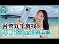 9000 內的平價手機：Nokia 7.2 竟然有四顆蔡司認證鏡頭?! (同場加映：4G 版 Nokia 2720)