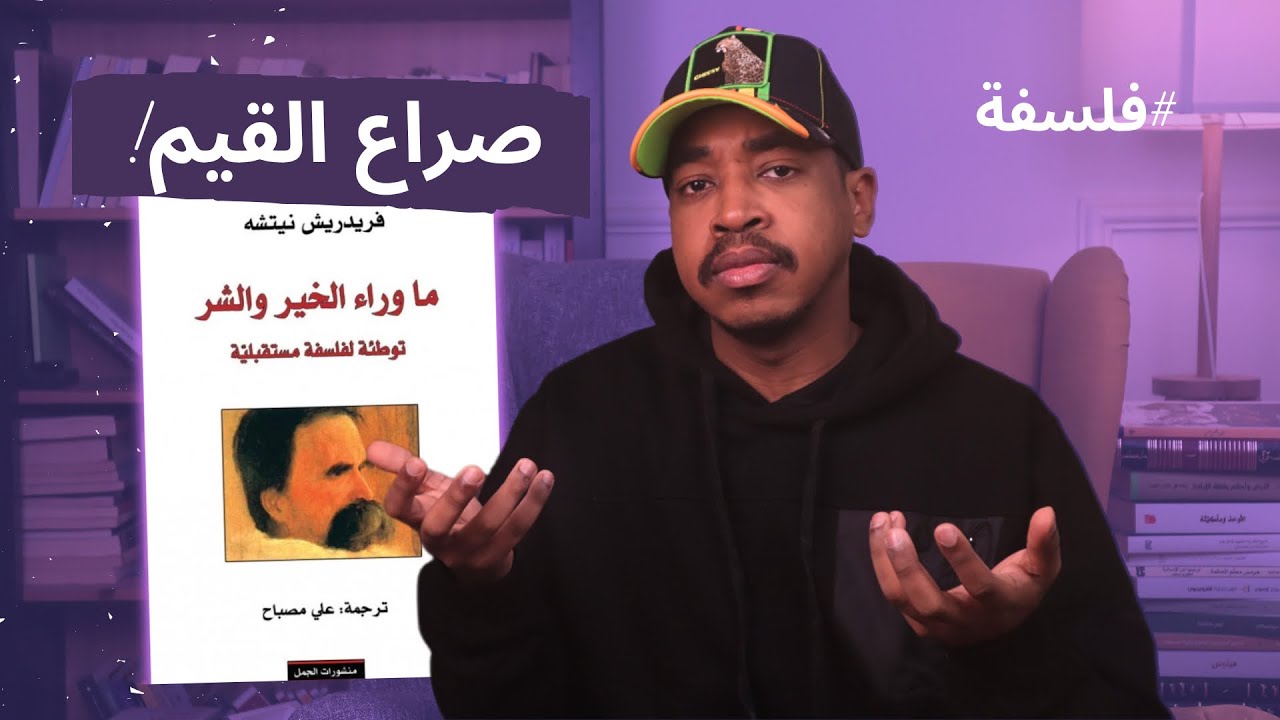 هدم الأخلاق السائدة وإبعاد الدين | قراءة في كتاب ما وراء الخير والشر - فريدريك نيتشه