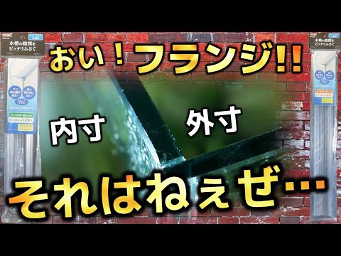 オールガラス水槽の隙間をふさいでみた かった Gexアクアフランジ6 30 6 45 ふぶきテトラ Youtube