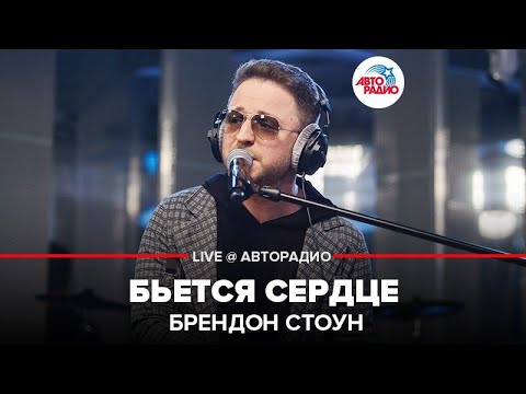 Брендон Стоун - Бьется Сердце (LIVE @ Авторадио)