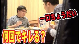 デブに『一口ちょうだい』と言ったら何回目でキレるのか！？