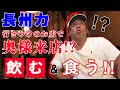 【早く酔って】長州力がクイズを出題！さあ、お答えください!!【早く帰宅】