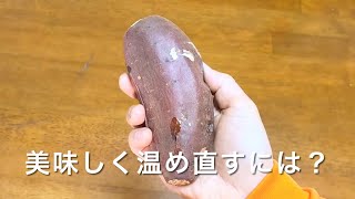 冷めた焼きいもの温め直し方は？