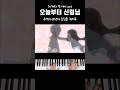 오늘부터 신령님 00년대생들은 알거예요 ㅇㅈ? #piano #korean #오늘부터신령님 #추억의애니 #애니 #애니ost #ost