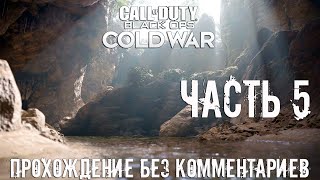 Call of Duty: Black Ops Cold War ➤ Прохождение на Русском без комментариев | Часть 5