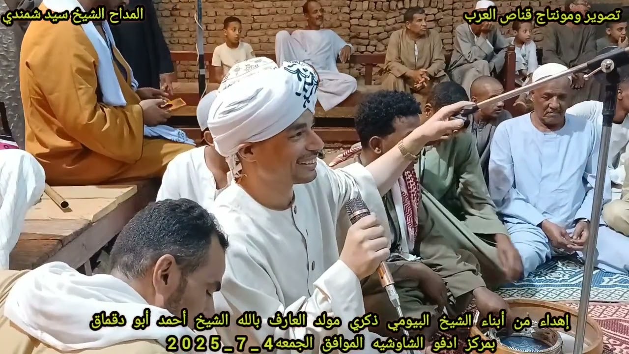 #الشيخ سيد شمندي افتتاحية المجلس روووووعه مولد الشيخ أحمد أبو دقماق بمركز ادفو الجمعة 4_7_2025