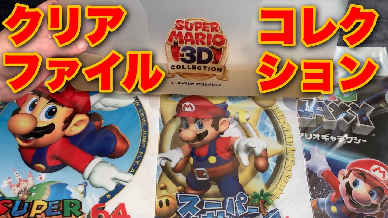 1分ゆやよん】スーパーマリオクリアファイルコレクション新発売