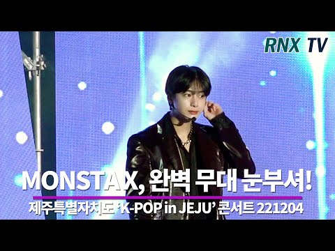 221204 MONSTA X, 완벽 무대 눈부셔! - RNX tv - 221204 MONSTA X, 완벽 무대 눈부셔! - RNX tv