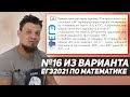 №16 из  варианта ЕГЭ 2021 по математике