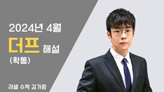 2025학년도 4월 더프리미엄 모의고사 해설강의 - 확률과 통계 [24년 4월16일 시행]