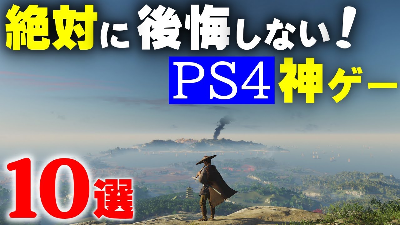 ps4の絶対に買って後悔しない神ゲーソフトBEST10選【ゲーム紹介】 - YouTube