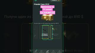 OPEN CASE FRIENDS 5 LVL GC.SKINS | ОТКРЫЛ КЕЙС ДРУЗЕЙ 5 УРОВНЯ В GC.SKINS