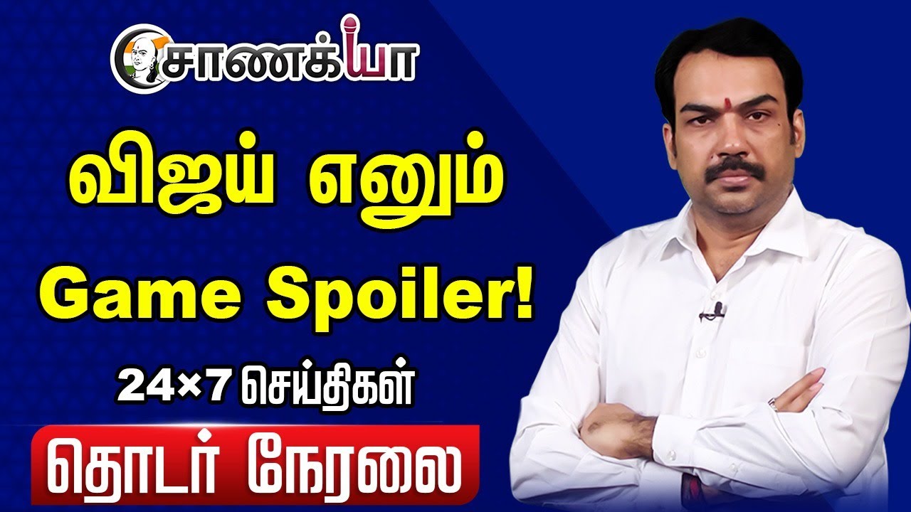 🔴LIVE: Vijay எனும் Game Spoiler!... Rangaraj Pandey | MK Stalin | EPS | DMK | ADMK | TVK | BJP | NTK
