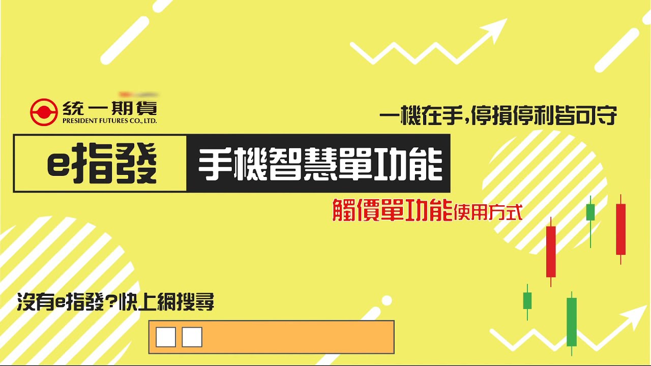 e指發-手機智慧單功能(雲端停損觸價、OCO)-統一期貨期添大勝網