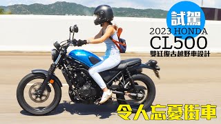 (試駕)2023 HONDA CL500一讓人忘憂街車售價HK$71,800採用復古越野車設計