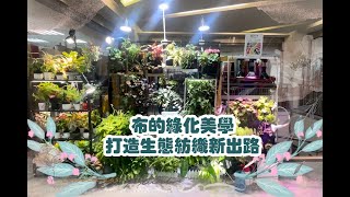 布的綠化美學 打造生態紡織新出路｜小世界周報｜世新大學新聞學系