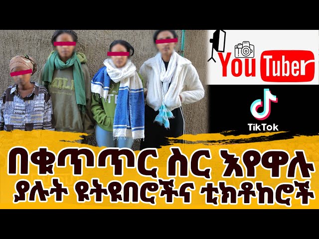 ዩትዩበሮች እና ቲክቶከሮች በቁጥጥር ስር ዋሉ || Ethio FM news