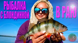 Рыбалка с БЛОНДИНКОЙ, джиг, окунь!