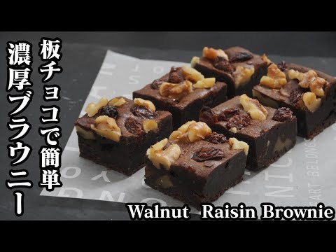 ブラウニーの作り方☆板チョコで簡単に濃厚ブラウニーが作れます♪ラッピング方法もご紹介☆-How to make Walnut Raisin Brownie-【料理研究家ゆかり】【たまごソムリエ友加里】