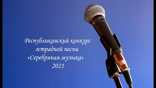 Муниципальный этап республиканского конкурса эстрадной песни «Серебряная музыка»Инсарская СОШ№1 2021