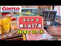 コストコおすすめ購入品2020年12月① 定番リピート&新商品の紹介をします!