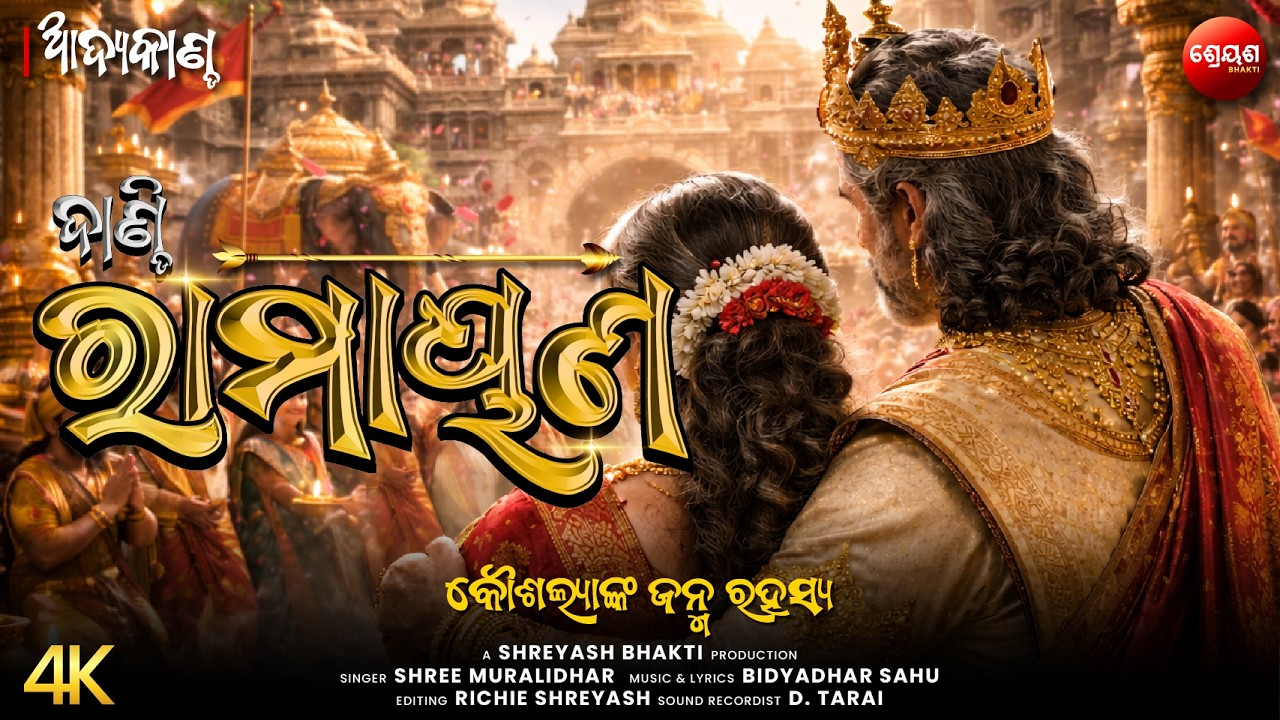 କୌଶଲ୍ୟାଙ୍କ ଜନ୍ମ ରହସ୍ଯ | ଦାଣ୍ଡି ରାମାୟଣ | Odia Dandi Ramayan | ଆଦ୍ୟକାଣ୍ଡ | AADYA KANDA | Balram Das