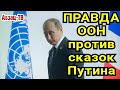 ООН уделала Путина с его "понтами"! 9 миллионам россиян НЕ ХВАТАЕТ ЕДЫ/ДЕНЕГ НА ЕДУ?! Чем не прорыв?