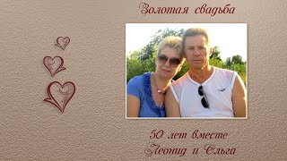 Золотая свадьба Леонида и Ольги Лялиных  50 лет вместе
