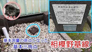 ＃34【相模野基線】明治１５年。現代の基本測量の原点となった標石を見てみよう！【基本三角点・GNSS・国土地理院・陸軍省参謀本部測量課】