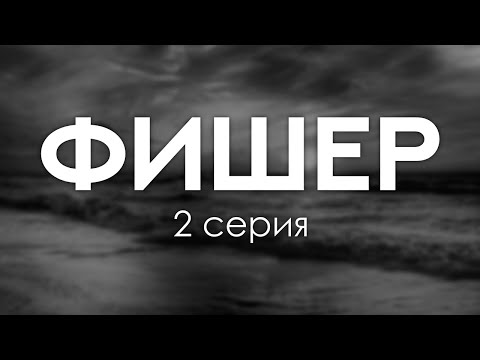 Фишер - 2 серия - podcast, Сериалы, топовые рекомендации, анонс