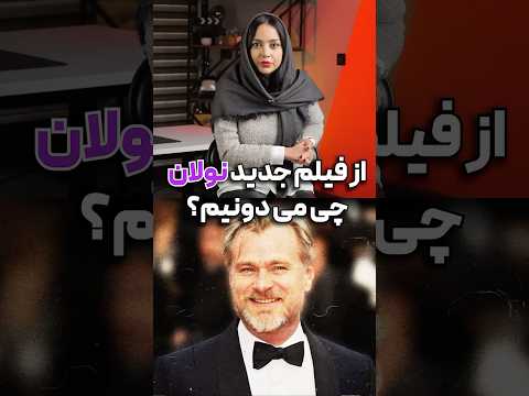 از فیلم ادیسه نولان چی میدونیم