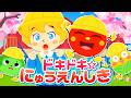 【入園準備】ドキドキ☆にゅうえんしき｜幼稚園・保育園が楽しみになる歌｜子供の歌・童謡【うたスタ】