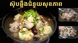 ស៊ុបឆ្អឹងសម្រាប់ជំនួយសុខភាព l Bone Soup for Health l Asian Recipe l Cook with Lys