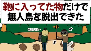 【アニメ】無人島で遭難したけど、鞄の中身が全部役に立った