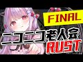 ニコニコ老人会RUST Day3-2 FINAL!!｜RUST